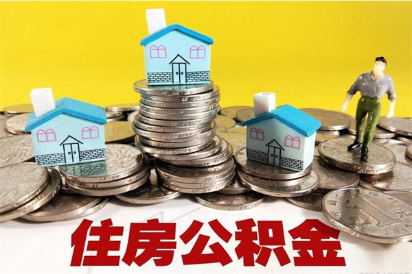 孝义退休后马上可以取公积金吗（退休了就可以提取住房公积金）