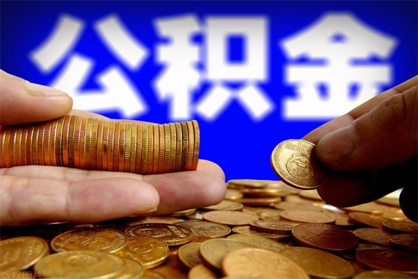 孝义公积金取4万手续费要1万5（公积金4万可以提取多少）